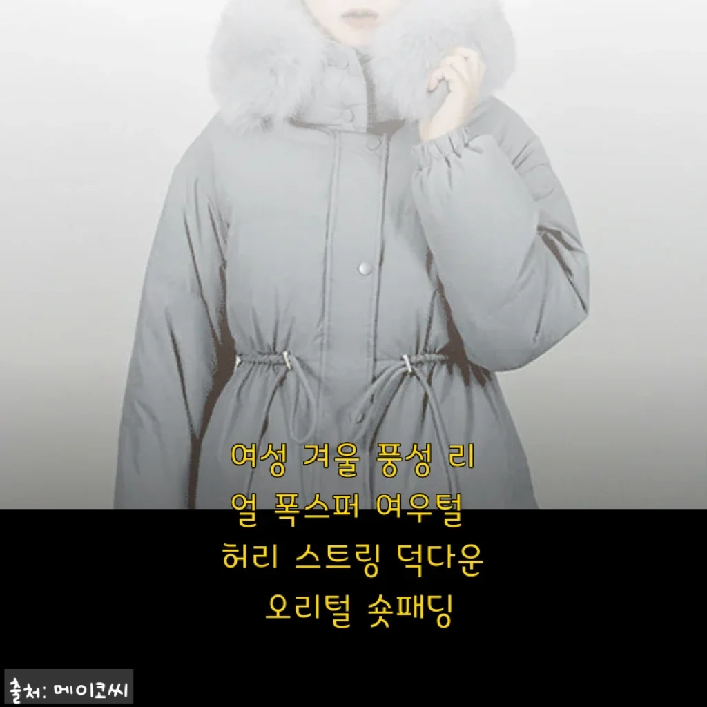 여성 겨울 풍성 리얼 폭스퍼 여우털 허리 스트링 덕다운 오리털 숏패딩 사용후기