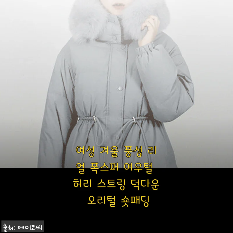 여성 겨울 풍성 리얼 폭스퍼 여우털 허리 스트링 덕다운 오리털 숏패딩 사용후기