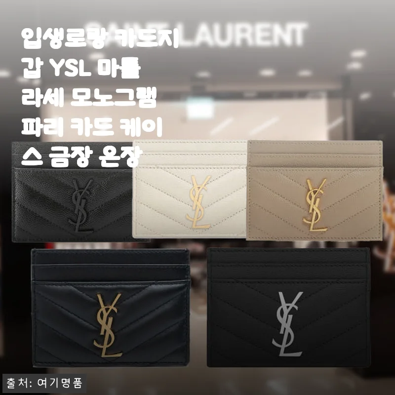 입생로랑 카드지갑 YSL 마틀라세 모노그램 파리 카드 케이스 사용후기