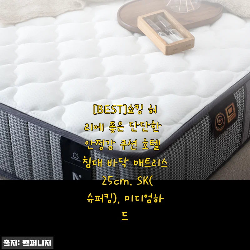 [BEST]쇼킹 허리에 좋은 단단한 안정감 쿠션 호텔 침대 바닥 매트리스 25cm SK 후기