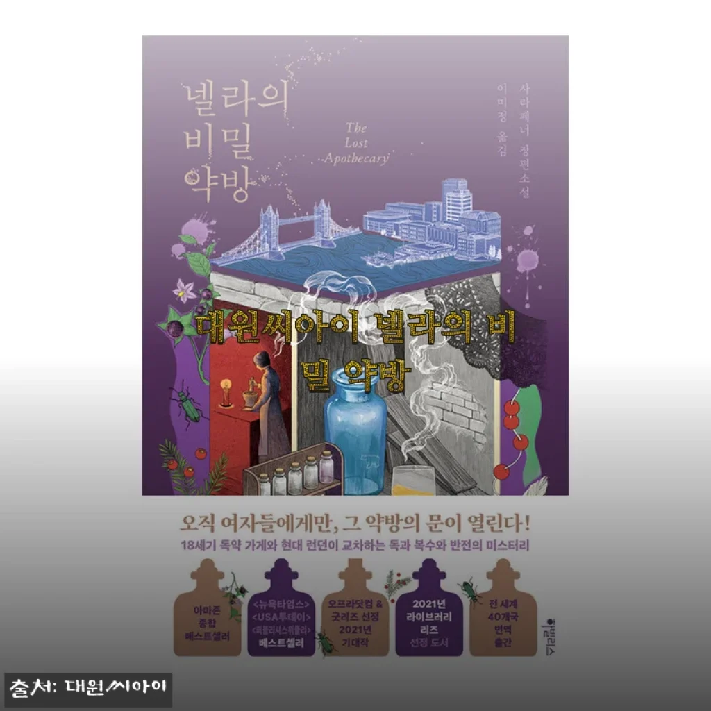 대원씨아이 넬라의 비밀 약방 사용후기와 제품소개