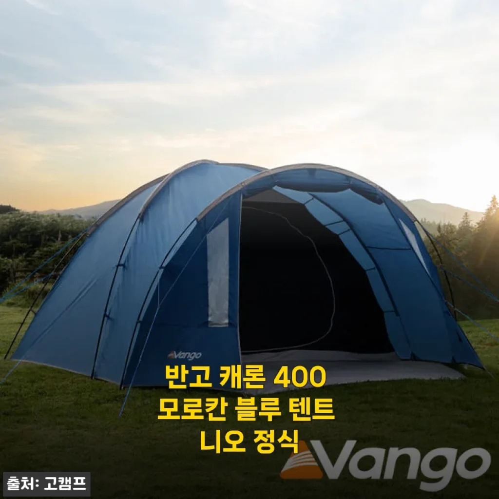 반고 캐론 400 모로칸 블루 텐트 니오 정식 사용후기와 상세 소개