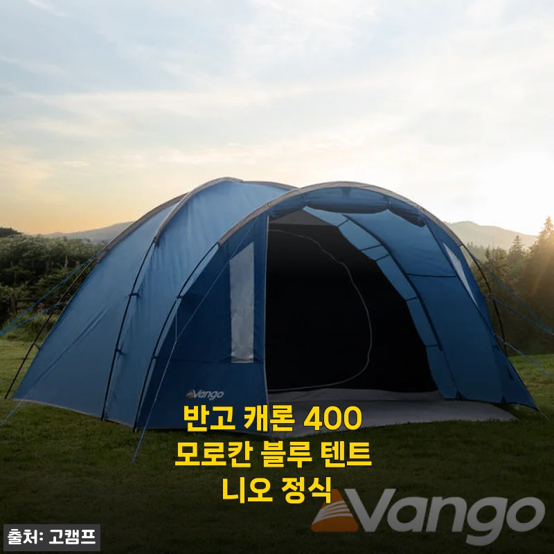 반고 캐론 400 모로칸 블루 텐트 니오 정식 사용후기와 상세 소개