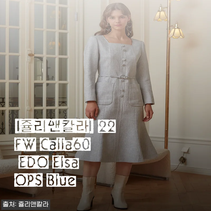 쥴리앤칼라 22FW Calla60 EDO Elsa OPS Blue 사용후기: 세련된 가을 원피스로 완벽한 선택