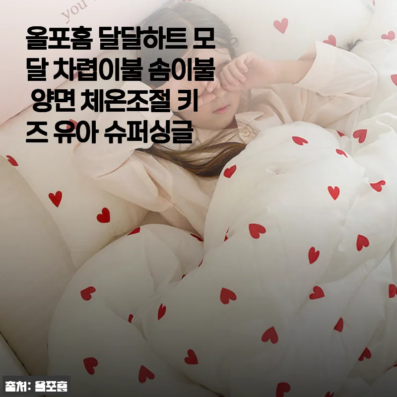 올포홈 달달하트 모달 차렵이불 사용 후기, 아이가 너무 좋아하는 슈퍼싱글 사이즈