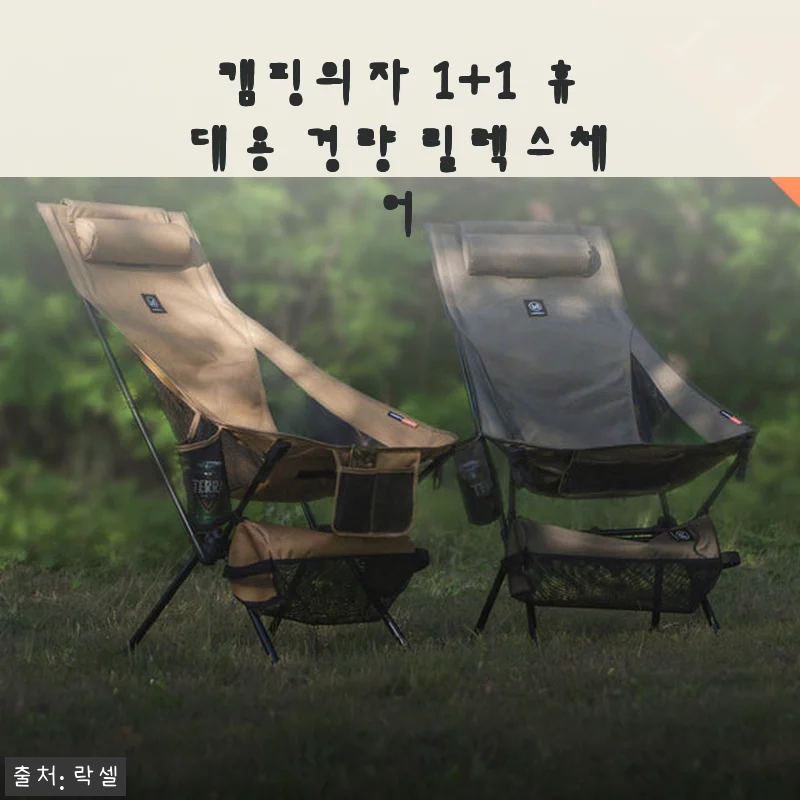 캠핑의자 1+1 휴대용 경량 릴렉스체어 사용후기