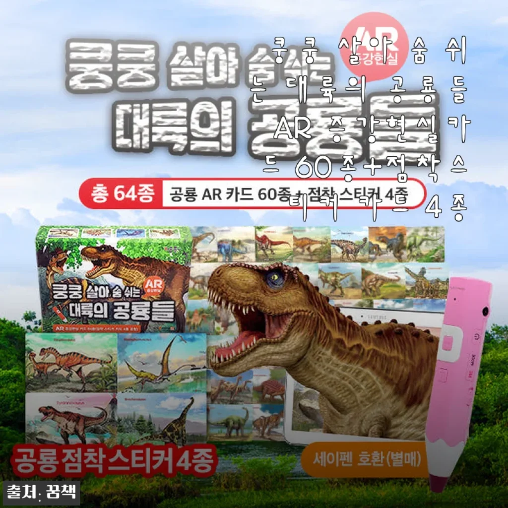 쿵쿵 살아 숨 쉬는 대륙의 공룡들 AR 증강현실카드 60종+점착스티커 카드 4종 사용후기