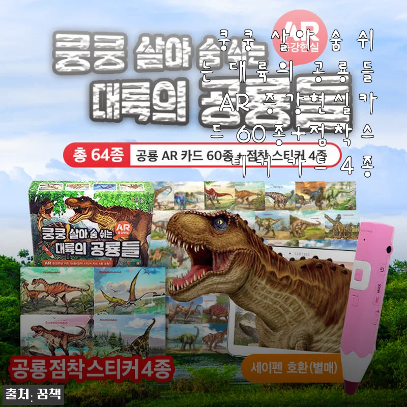 쿵쿵 살아 숨 쉬는 대륙의 공룡들 AR 증강현실카드 60종+점착스티커 카드 4종 사용후기