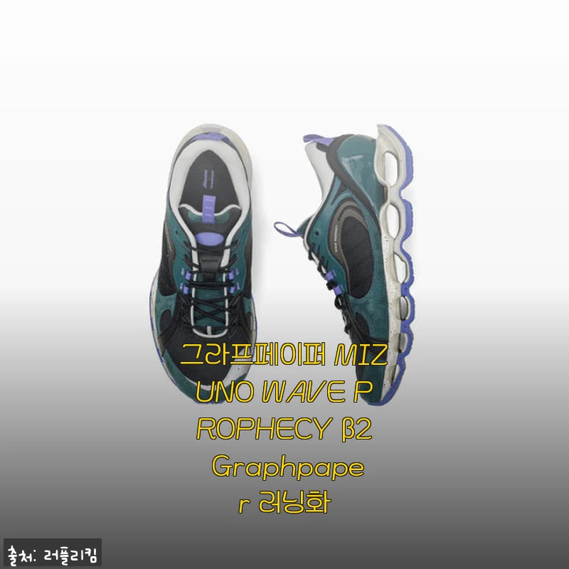 그라프페이퍼 MIZUNO WAVE PROPHECY β2 Graphpaper 러닝화 사용후기