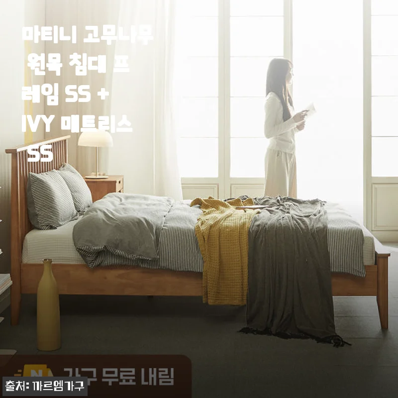 마티니 고무나무 원목 침대 프레임 SS + IVY 매트리스 SS 사용후기