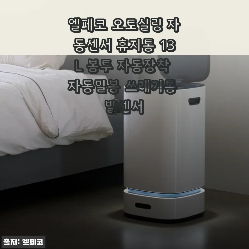 엘페코 오토실링 자동센서 휴지통 13L 사용후기: 편리함과 깔끔함이 공존하는 실속 아이템