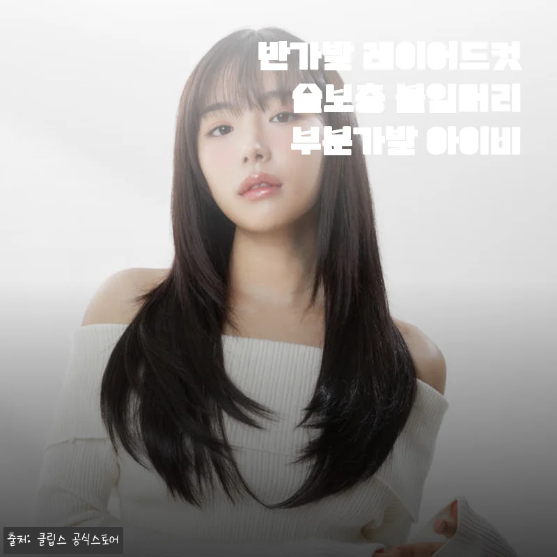 반가발 레이어드컷 숱보충 붙임머리 부분가발 아이비 사용후기