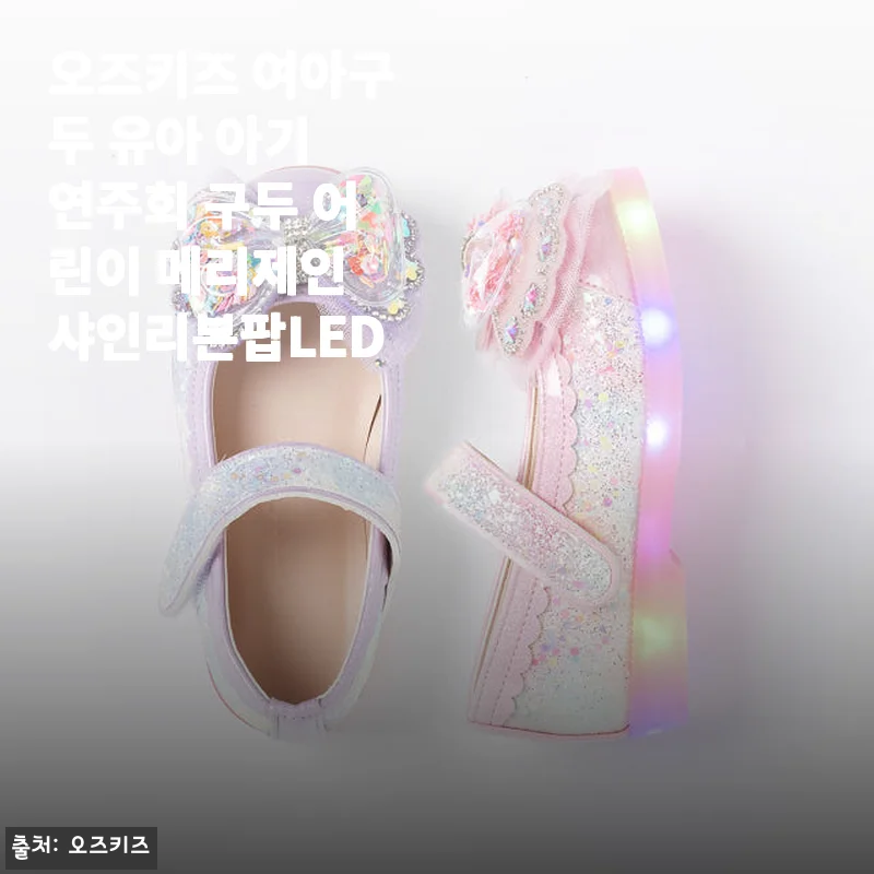 오즈키즈 여아구두 유아 아기 연주회 구두 어린이 메리제인 샤인리본팝LED 사용후기