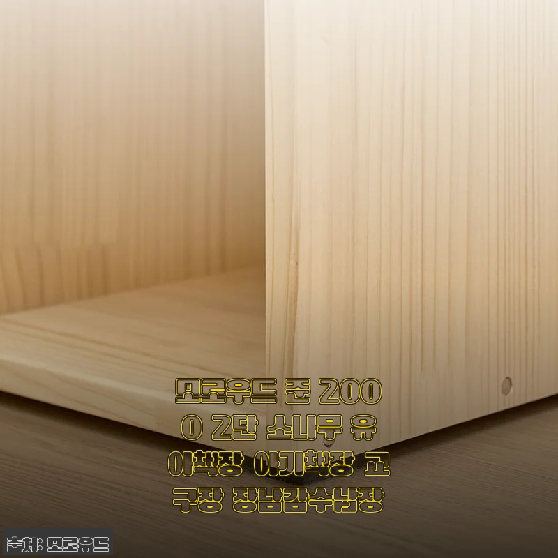 모로우드 준 2000 2단 소나무 유아책장 사용후기