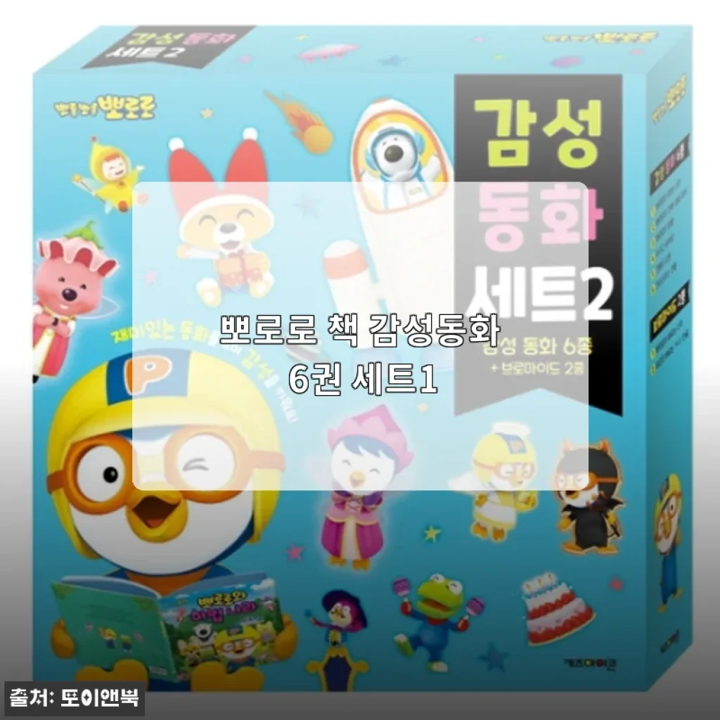 뽀로로 책 감성동화 6권 세트1, 우리 아이 첫 동화책으로 딱이에요!