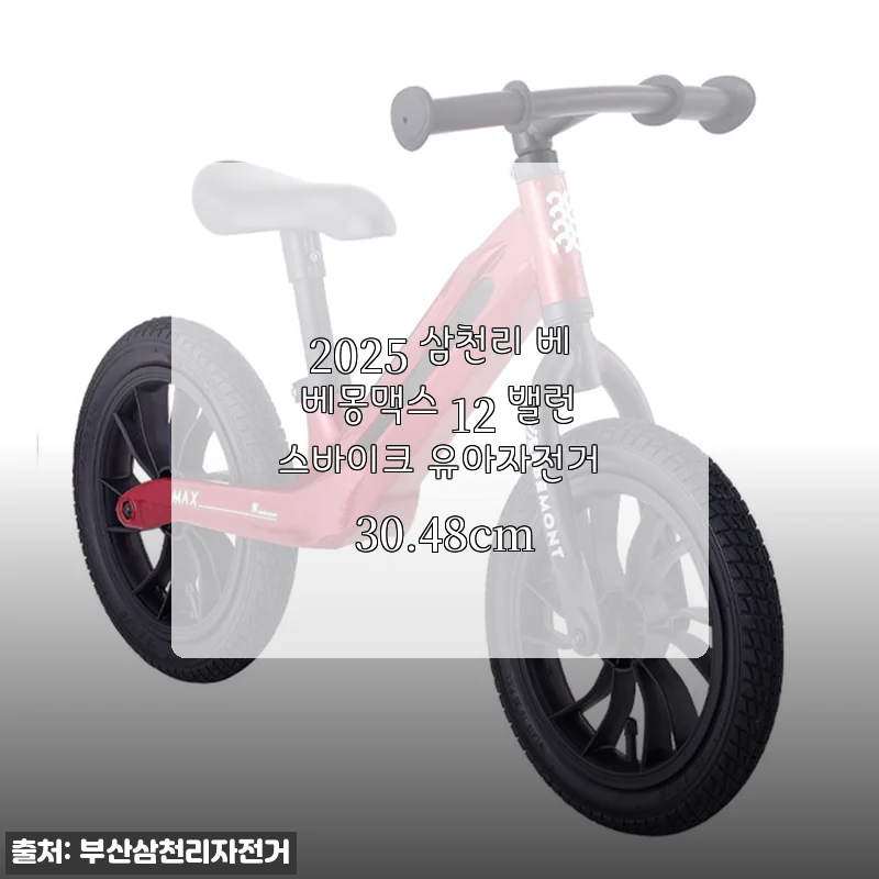 2025 삼천리 베베몽맥스 12 밸런스바이크 사용후기: 아이 첫 자전거 연습에 딱 좋은 선택!
