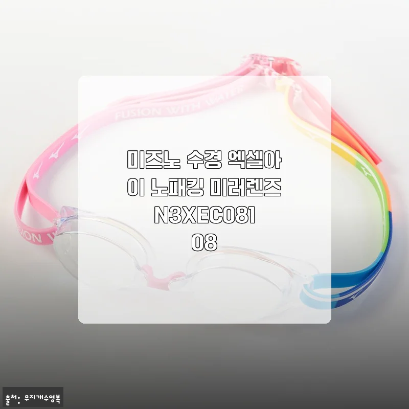 미즈노 수경 엑셀아이 노패킹 미러렌즈 N3XEC081 08 사용후기