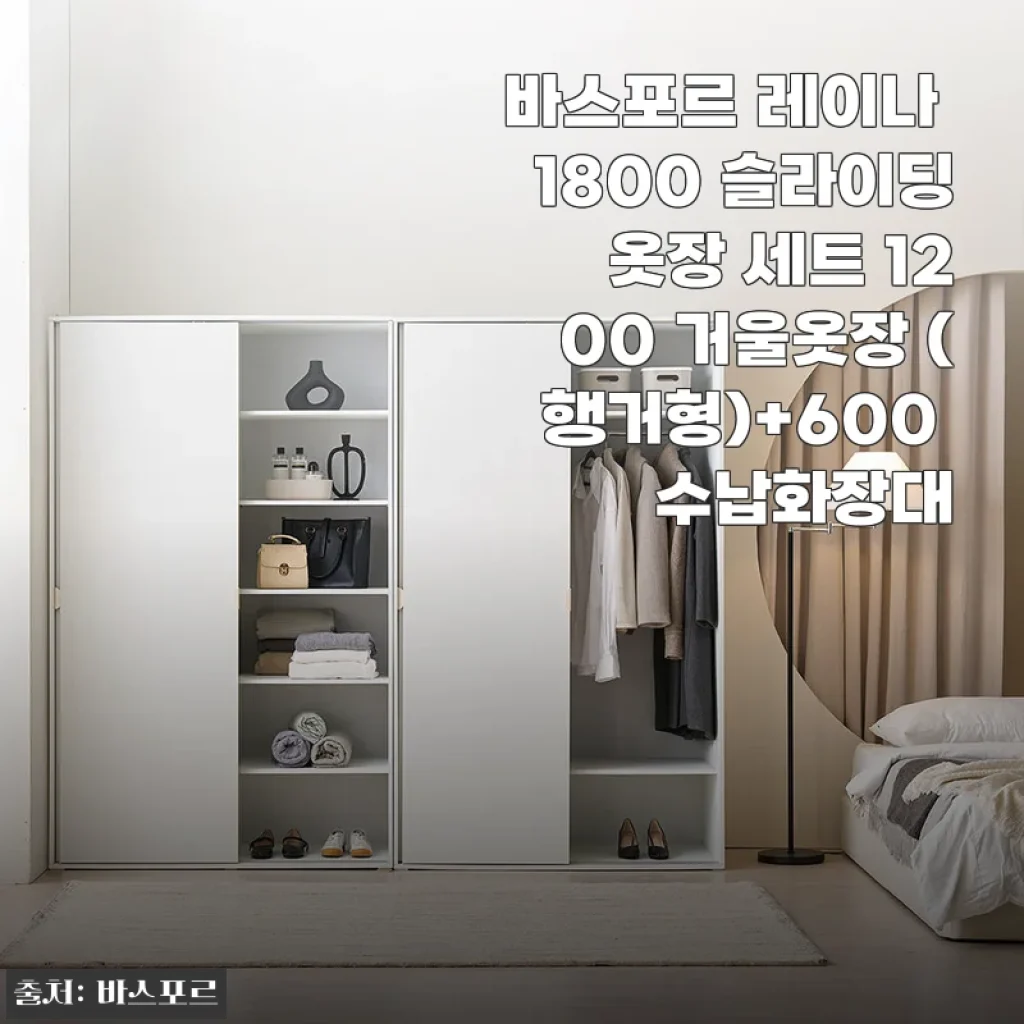 바스포르 레이나 1800 슬라이딩 옷장 세트 1200 거울옷장(행거형)+600 수납화장대 사용후기