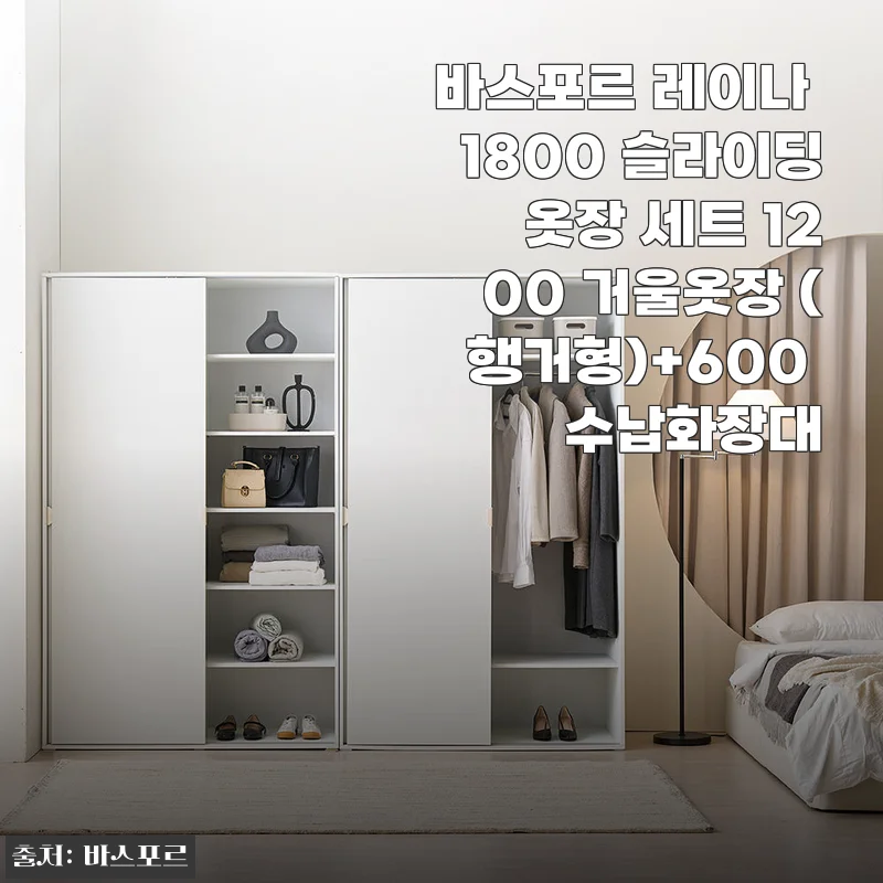 바스포르 레이나 1800 슬라이딩 옷장 세트 1200 거울옷장(행거형)+600 수납화장대 사용후기