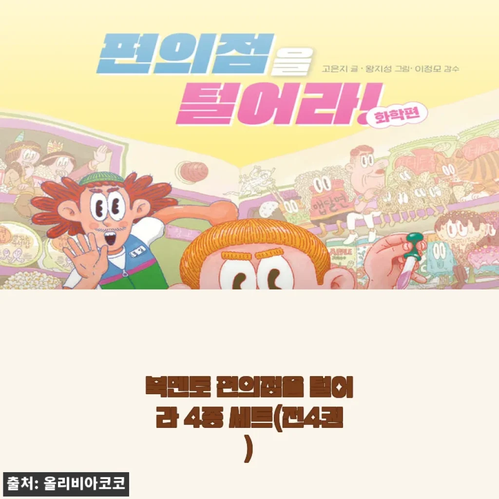 북멘토 편의점을 털어라 4종 세트 사용후기 및 제품 소개