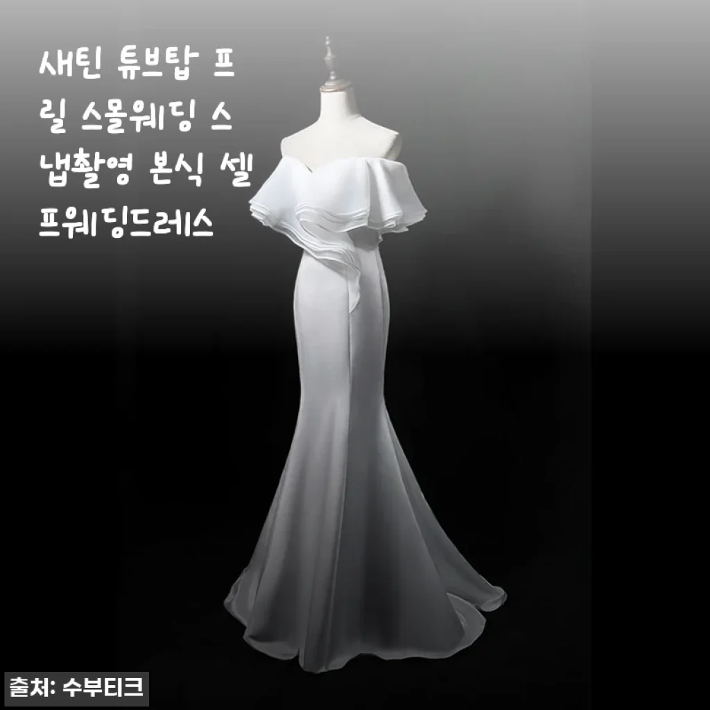 새틴 튜브탑 프릴 스몰웨딩 드레스 사용후기: 우아한 셀프웨딩을 위한 완벽한 선택