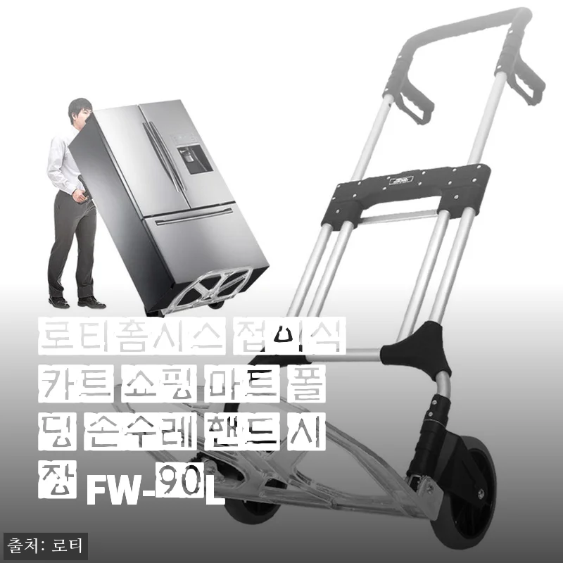 로티홈시스 접이식 카트 쇼핑 마트 폴딩 손수레 핸드 시장 FW-90L 사용후기