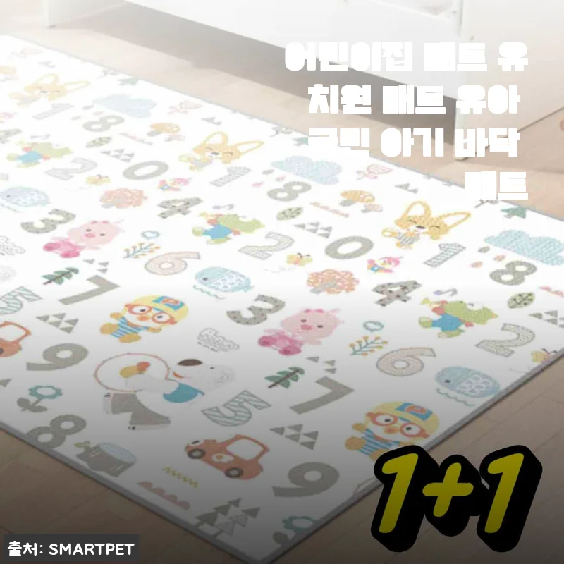 어린이집 매트 유치원 매트 유아 국민 아기 바닥 매트 사용후기와 자세한 소개