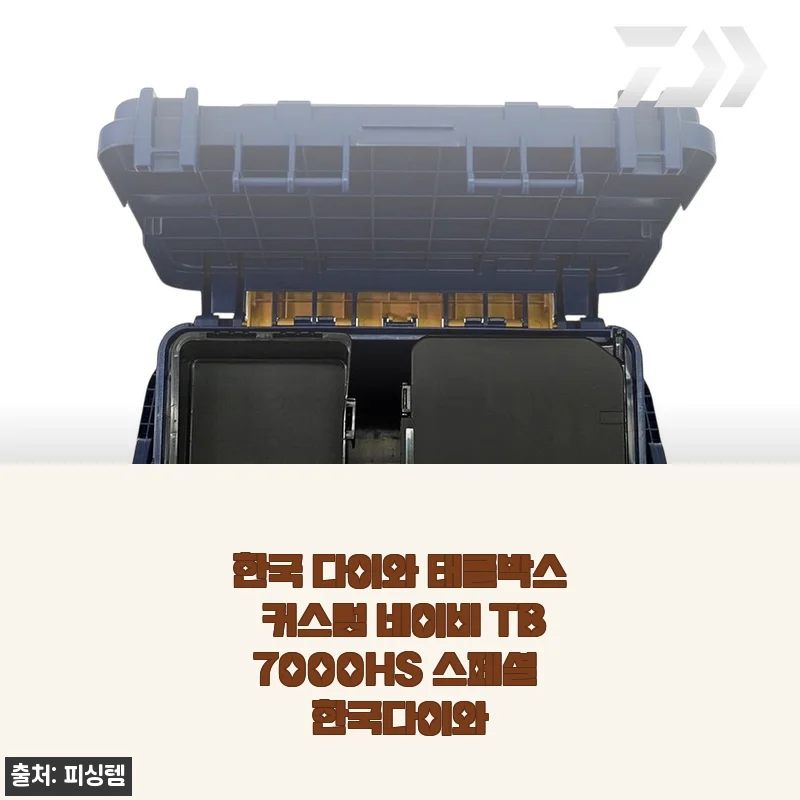 한국 다이와 태클박스 커스텀 네이비 TB7000HS 스페셜 사용후기