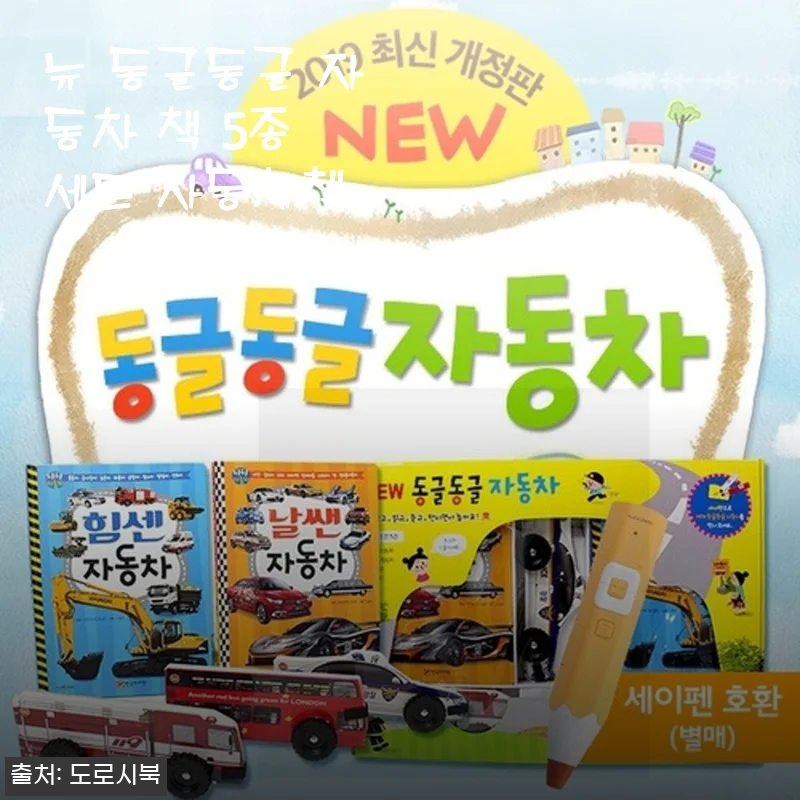 뉴 동글동글 자동차 책 5종 세트 사용 후기와 추천