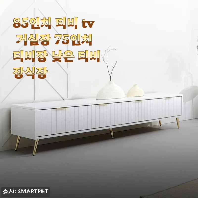 85인치 티비 거실장 사용후기와 제품 소개