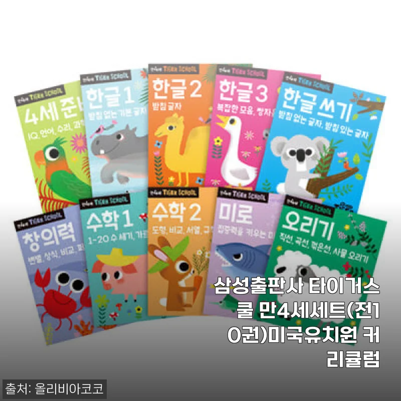 삼성출판사 타이거스쿨 만4세세트 사용후기: 미국유치원 커리큘럼이 궁금하다면