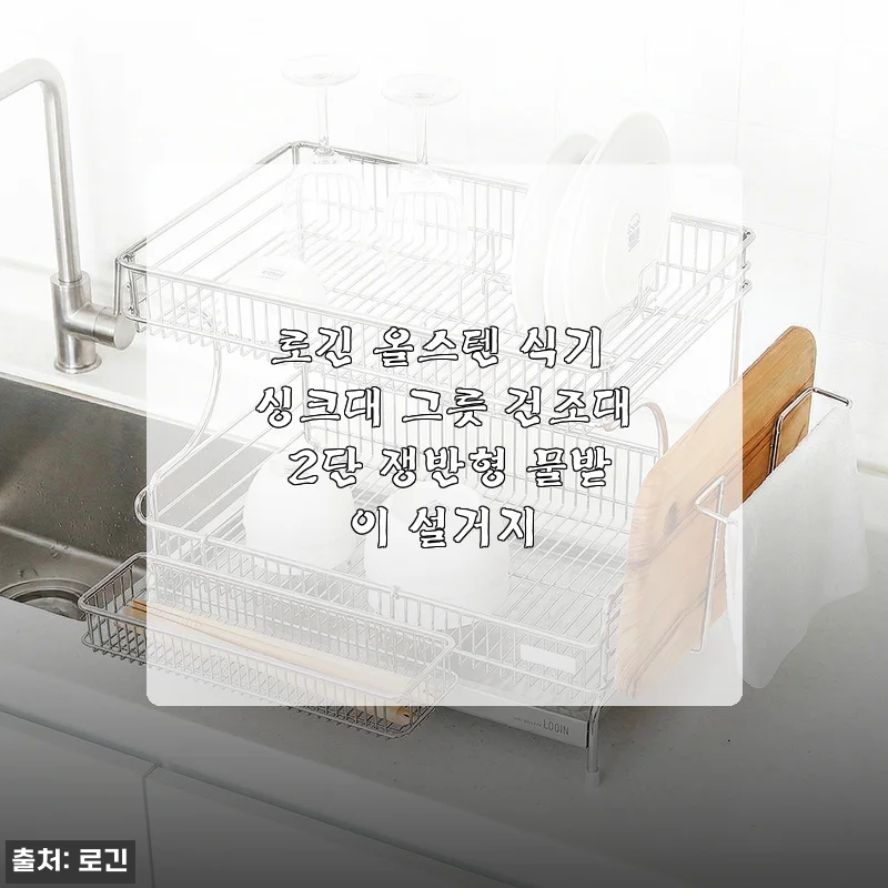로긴 올스텐 식기 싱크대 그릇 건조대 2단 쟁반형 사용 후기