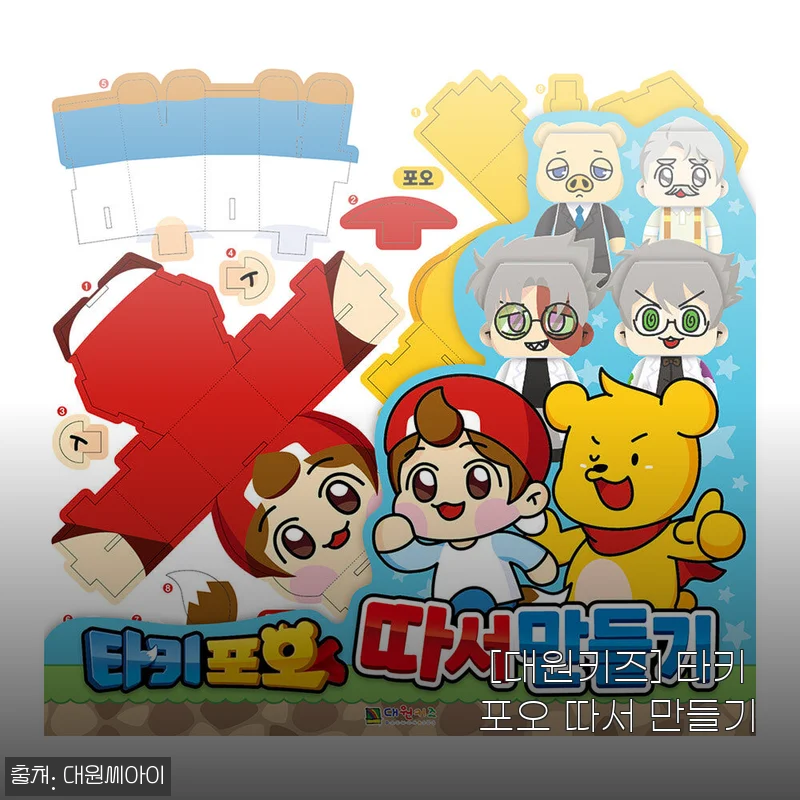 [대원키즈] 타키 포오 따서 만들기 사용후기와 제품소개