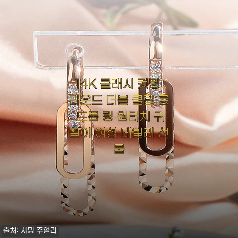 14K 클래시 컷팅 라운드 더블 클립 롱 드롭 링 원터치 귀걸이 사용후기