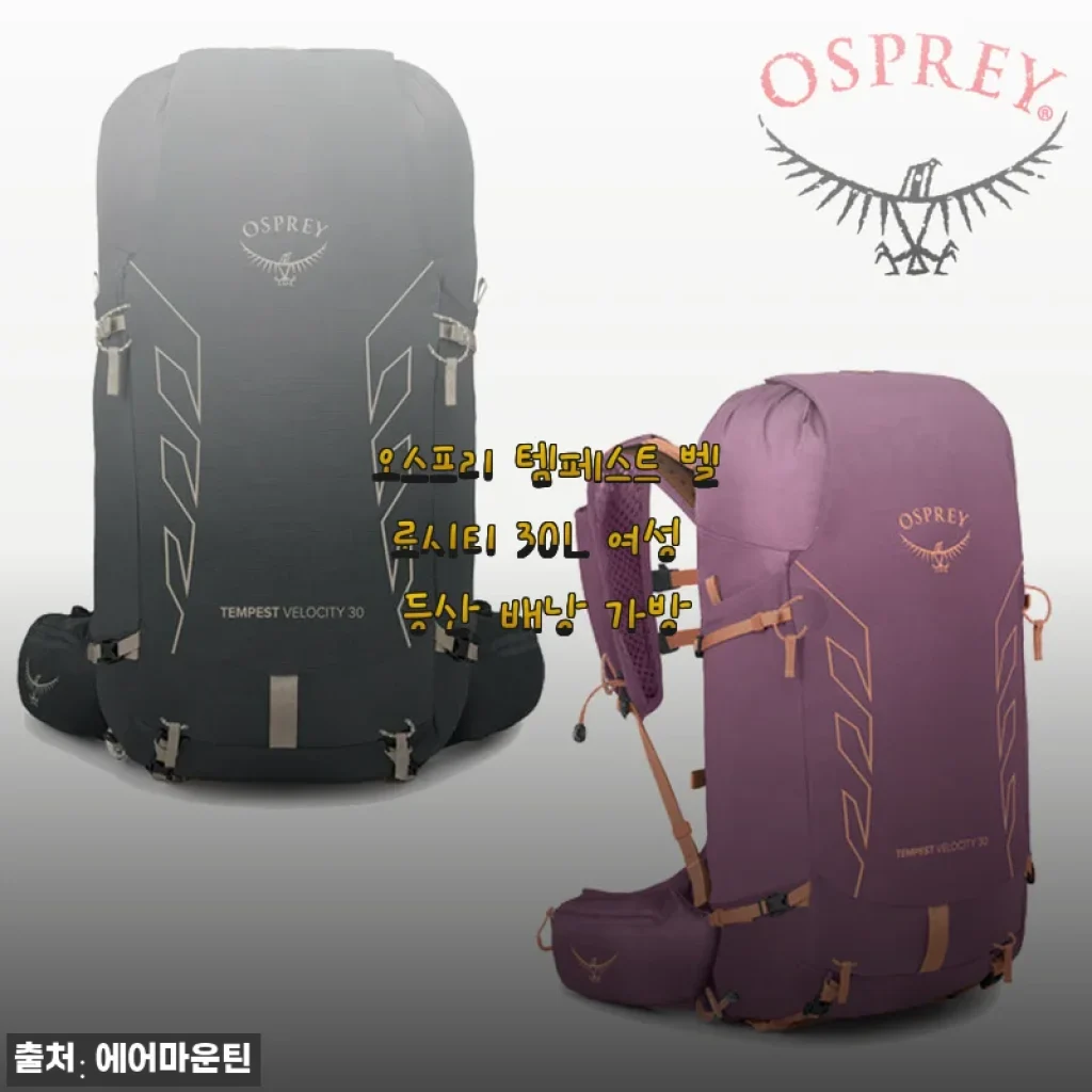 오스프리 템페스트 벨로시티 30L 여성 등산 배낭 사용후기