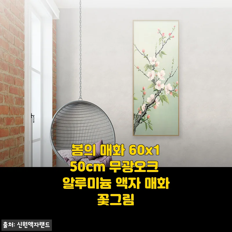 봄의 매화 60x150cm 무광오크 알루미늄 액자 사용후기