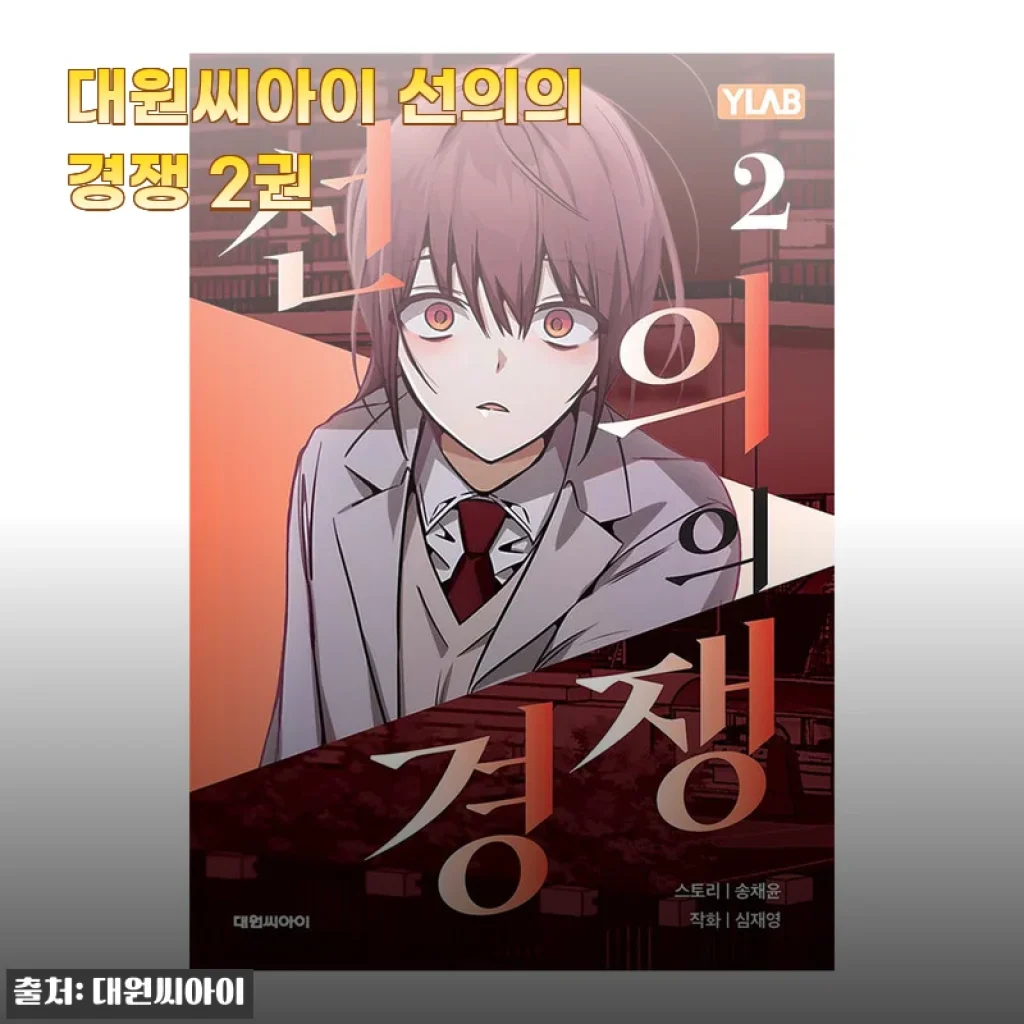 대원씨아이 선의의 경쟁 2권 사용 후기와 상세 소개