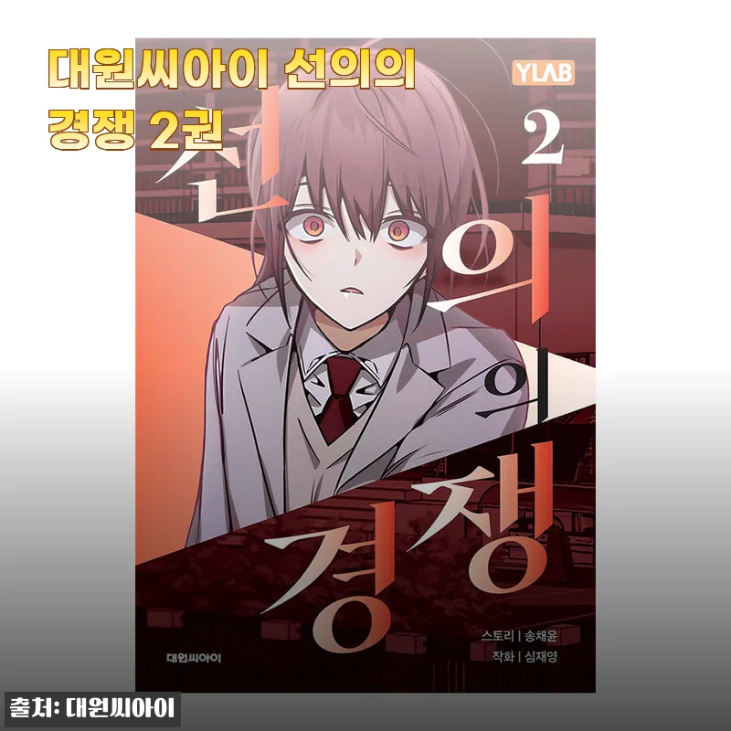 대원씨아이 선의의 경쟁 2권 사용 후기와 상세 소개