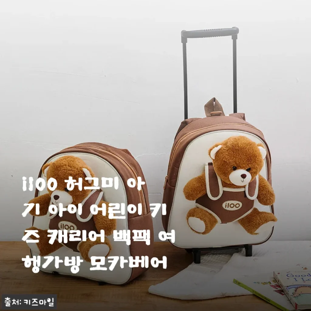 i100 허그미 아기 아이 어린이 키즈 캐리어 백팩 모카베어 사용후기