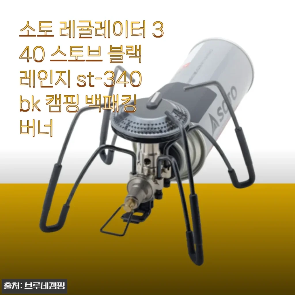 소토 레귤레이터 340 스토브 블랙 레인지 사용후기 - 캠핑 필수 아이템으로 딱!