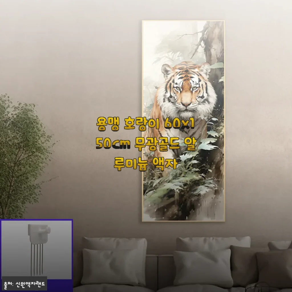 용맹 호랑이 60x150cm 무광골드 알루미늄 액자 사용후기