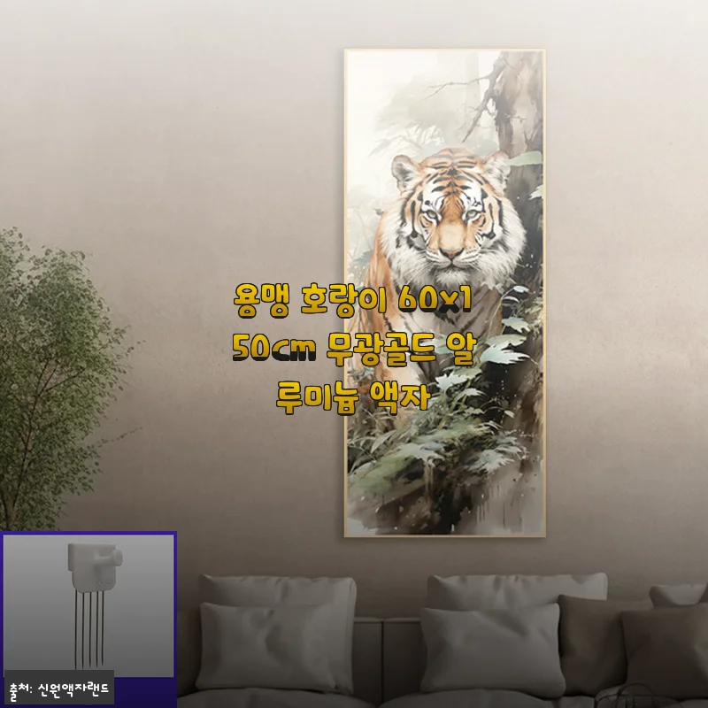 용맹 호랑이 60x150cm 무광골드 알루미늄 액자 사용후기