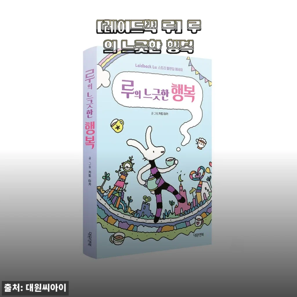 레이드백 루의 느긋한 행복, 직접 사용해본 솔직한 후기