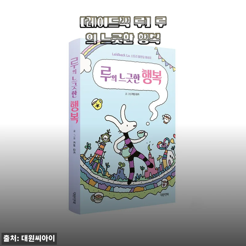 레이드백 루의 느긋한 행복, 직접 사용해본 솔직한 후기