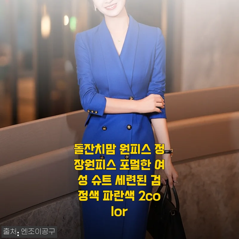 돌잔치맘 원피스 정장원피스 사용후기 – 세련된 포멀룩 완성한 여성 슈트