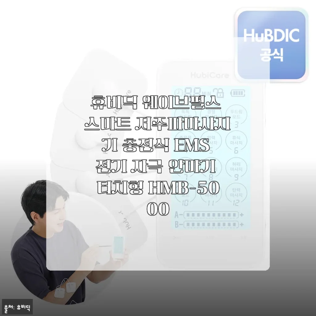 휴비딕 웨이브펄스 스마트 저주파마사지기 HMB-5000 사용 후기
