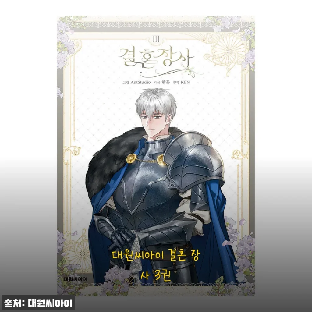 대원씨아이 결혼 장사 3권 사용후기: 감동과 웃음을 함께 느낀 만화 시리즈