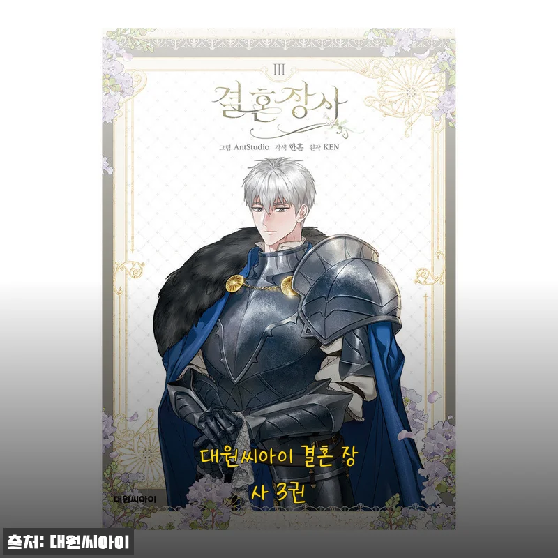 대원씨아이 결혼 장사 3권 사용후기: 감동과 웃음을 함께 느낀 만화 시리즈