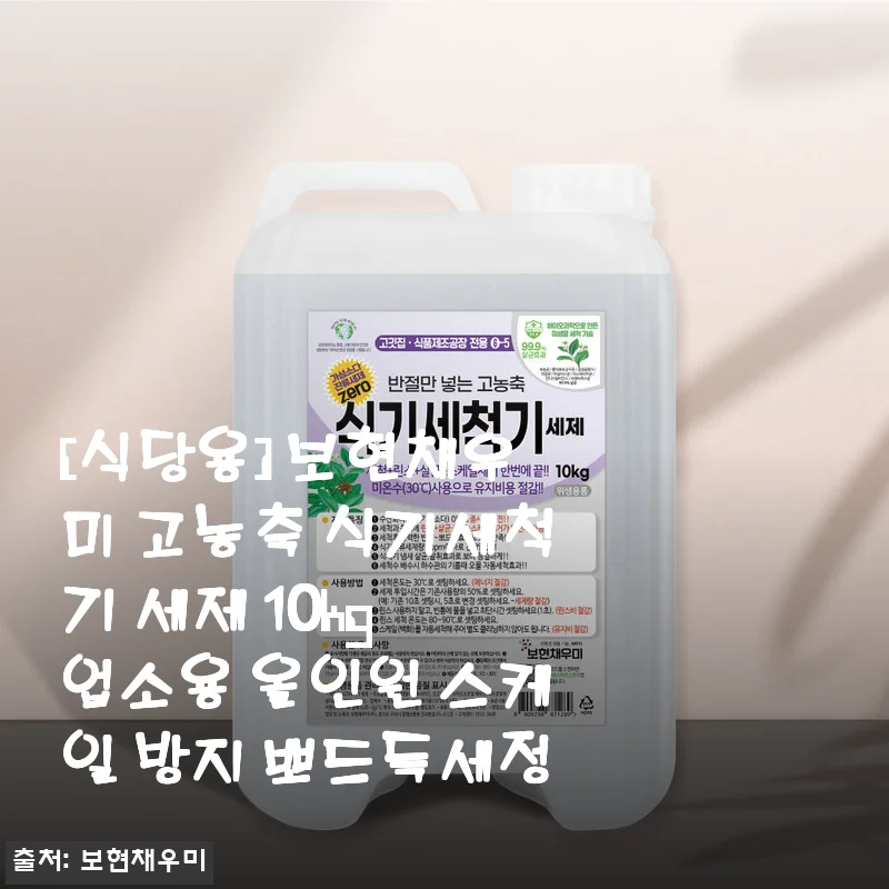 보현채우미 고농축 식기세척기 세제 10kg 사용 후기 및 추천