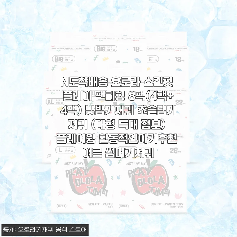 오로라 스킨핏 플레이 팬티형 기저귀 8팩 사용 후기 - 여름철 활동적인 아기에게 딱 맞는 선택